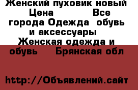 Женский пуховик новый › Цена ­ 6 000 - Все города Одежда, обувь и аксессуары » Женская одежда и обувь   . Брянская обл.